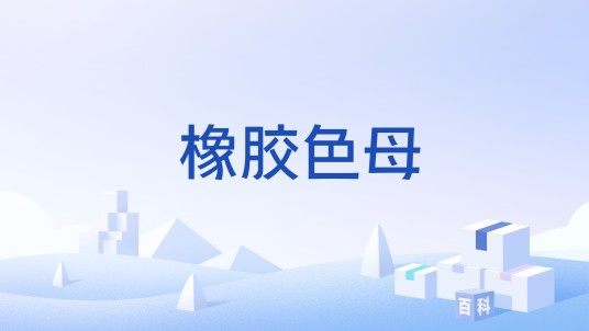 橡胶色母