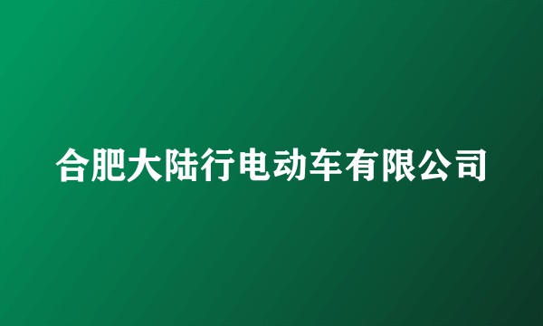 合肥大陆行电动车有限公司
