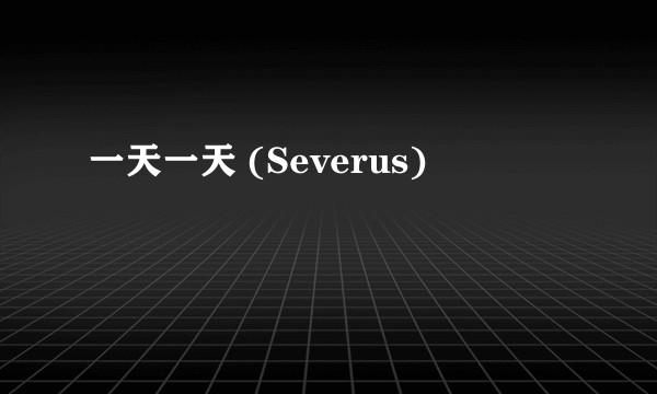 一天一天 (Severus)
