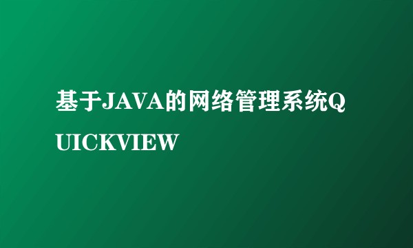 基于JAVA的网络管理系统QUICKVIEW