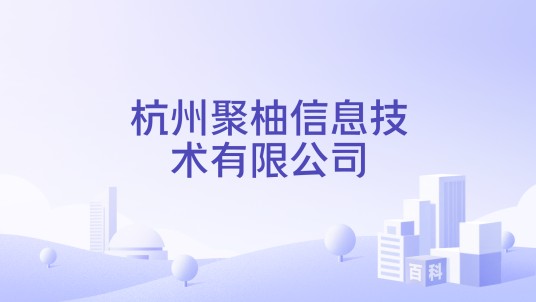 杭州聚柚信息技术有限公司