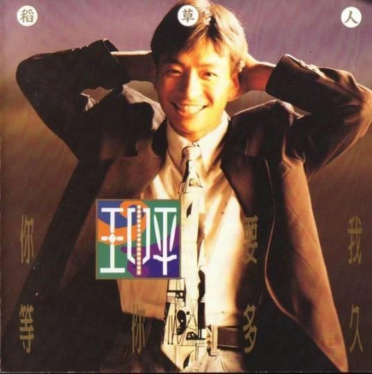 你要我等你多久(1993年王中平发行的专辑)