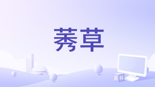 莠草（1940年墨西哥电影）