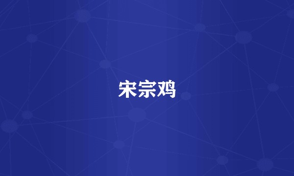宋宗鸡