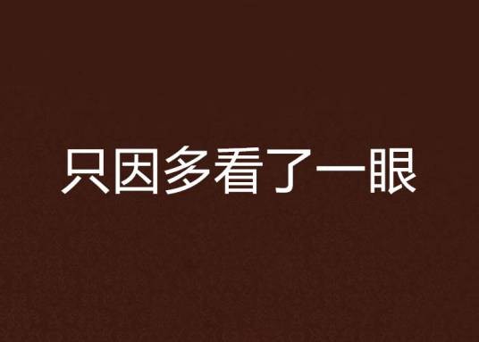 只因多看了一眼