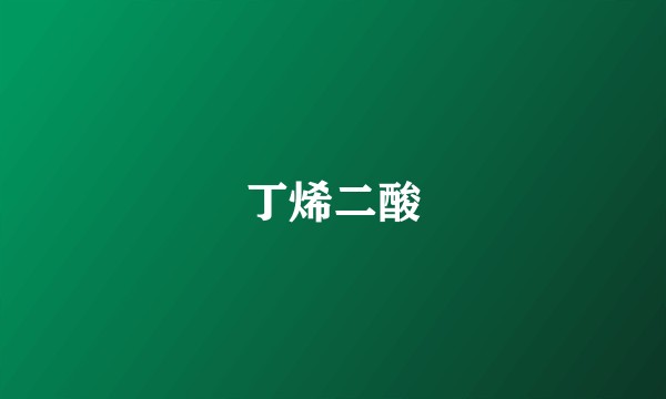丁烯二酸