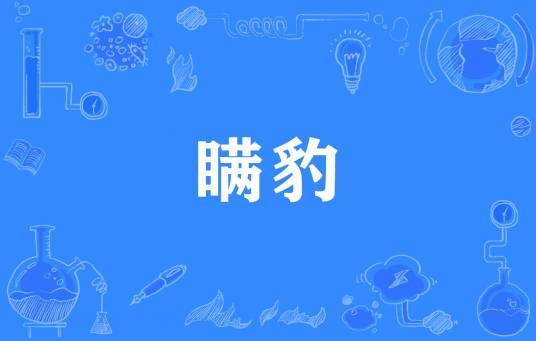 瞒豹