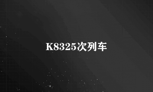 K8325次列车
