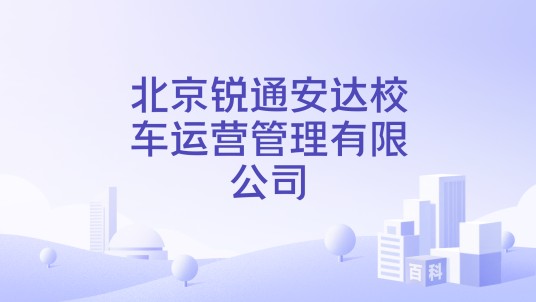 北京锐通安达校车运营管理有限公司