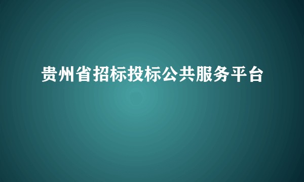 贵州省招标投标公共服务平台