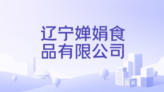 辽宁婵娟食品有限公司