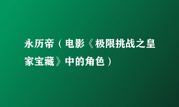 永历帝（电影《极限挑战之皇家宝藏》中的角色）