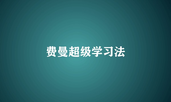 费曼超级学习法