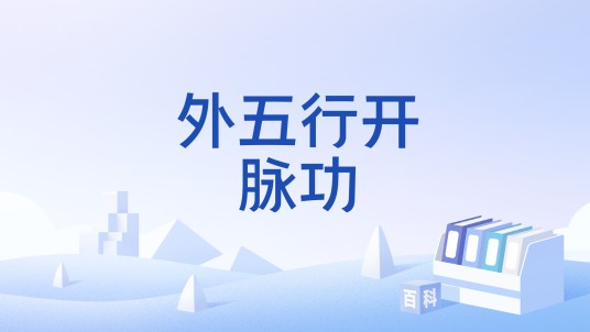 外五行开脉功