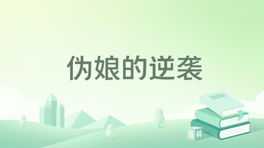 伪娘的逆袭