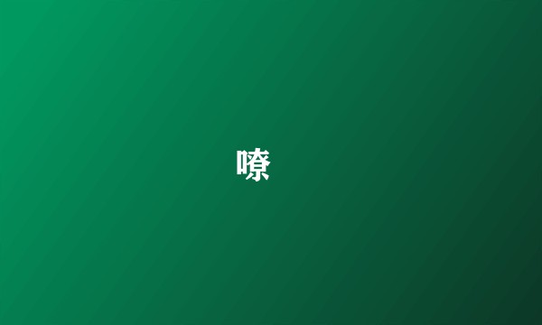嘹喨