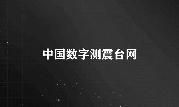 中国数字测震台网