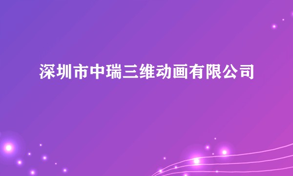 深圳市中瑞三维动画有限公司