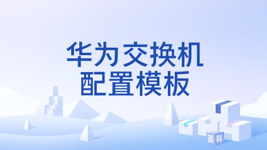 华为交换机配置模板