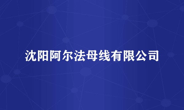 沈阳阿尔法母线有限公司