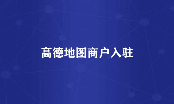 高德地图商户入驻