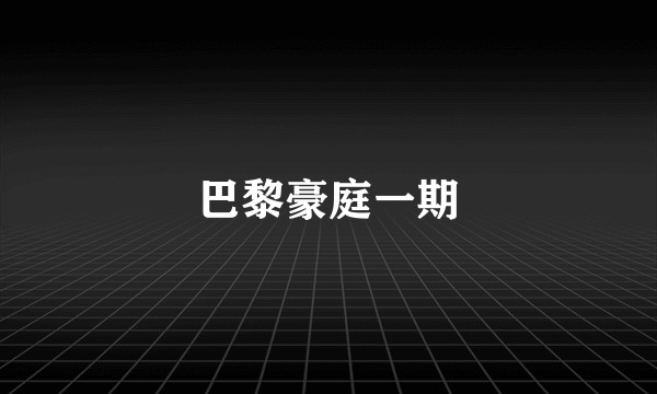 巴黎豪庭一期