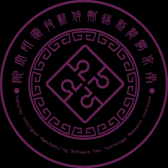 南京智能制造软件新技术研究院