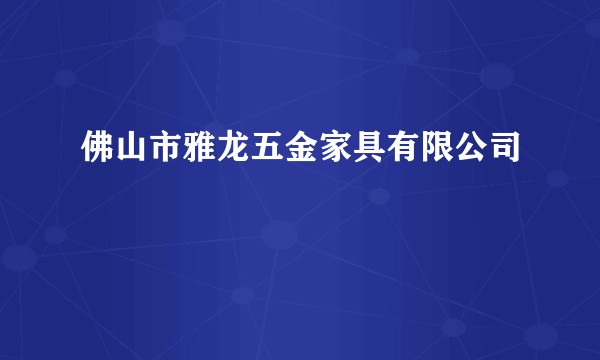佛山市雅龙五金家具有限公司