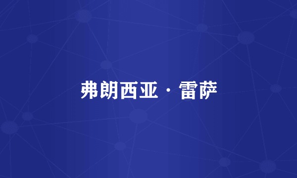 弗朗西亚·雷萨
