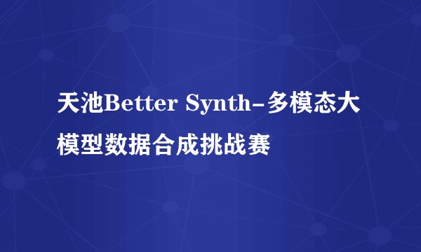 天池Better Synth-多模态大模型数据合成挑战赛