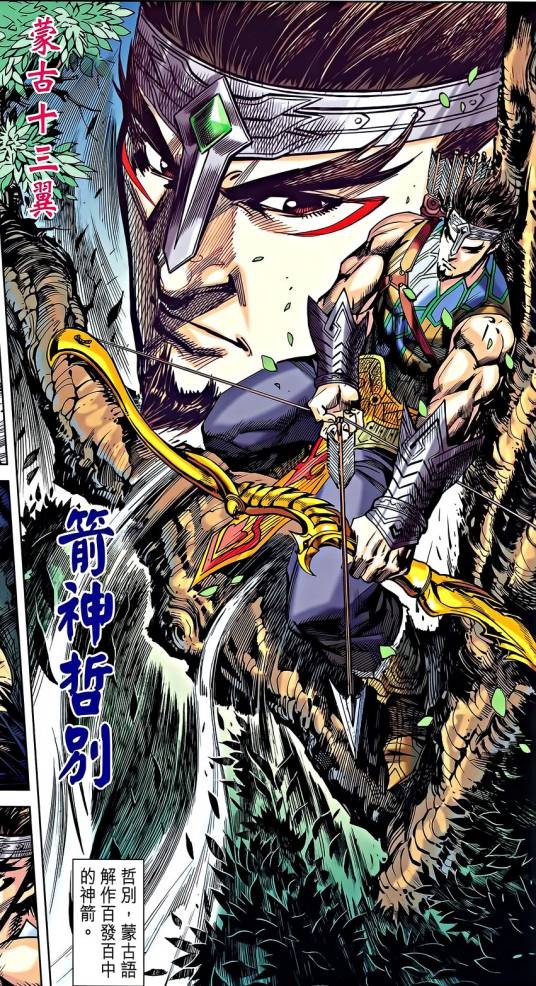哲别（港漫《天子传奇8苍天霸皇》登场人物）