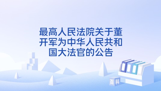 最高人民法院关于董开军为中华人民共和国大法官的公告