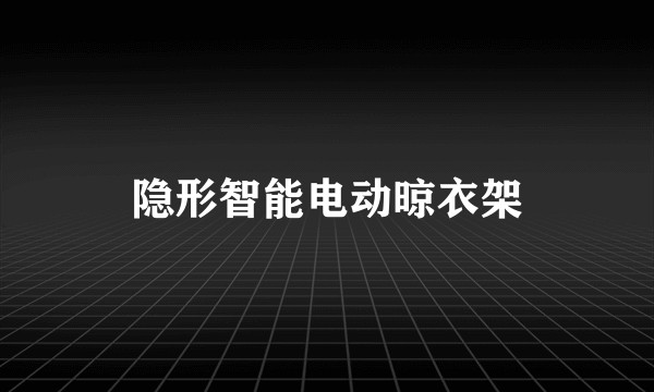 隐形智能电动晾衣架