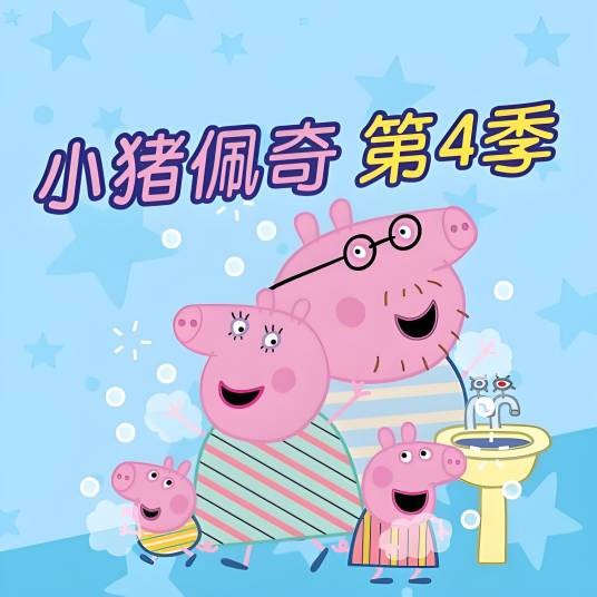 小猪佩奇第4季