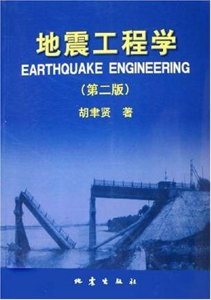 地震工程学(2006年1月地震出版社出版的图书)