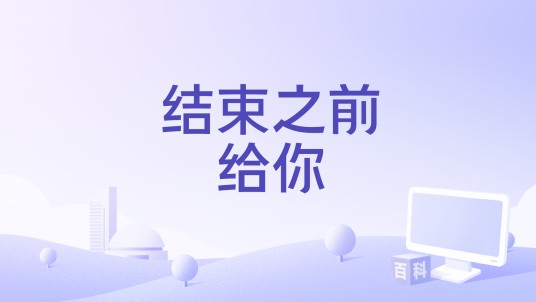 结束之前给你