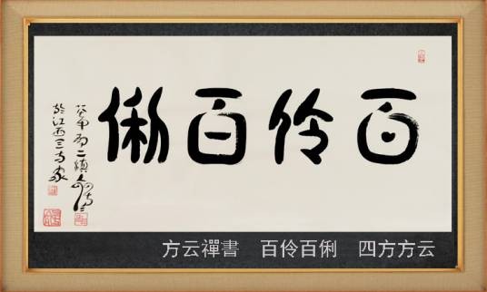 百伶百俐