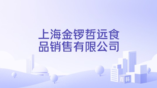 上海金锣哲远食品销售有限公司