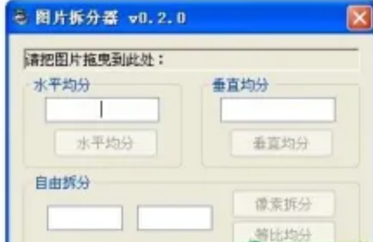 图片拆分器