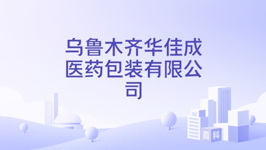 乌鲁木齐华佳成医药包装有限公司