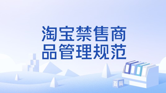 淘宝禁售商品管理规范