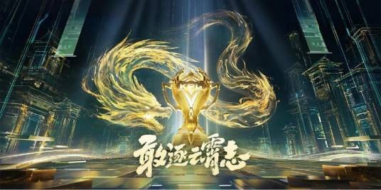 2024年王者荣耀KPL年度总决赛