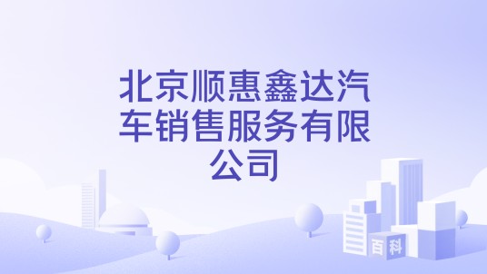 北京顺惠鑫达汽车销售服务有限公司