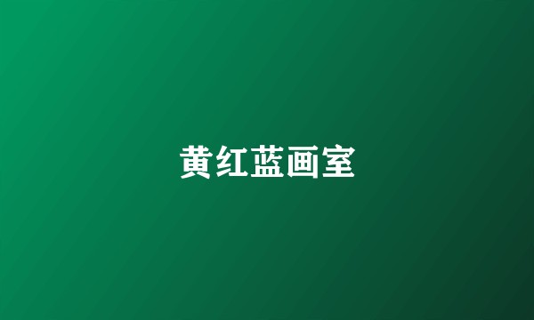 黄红蓝画室