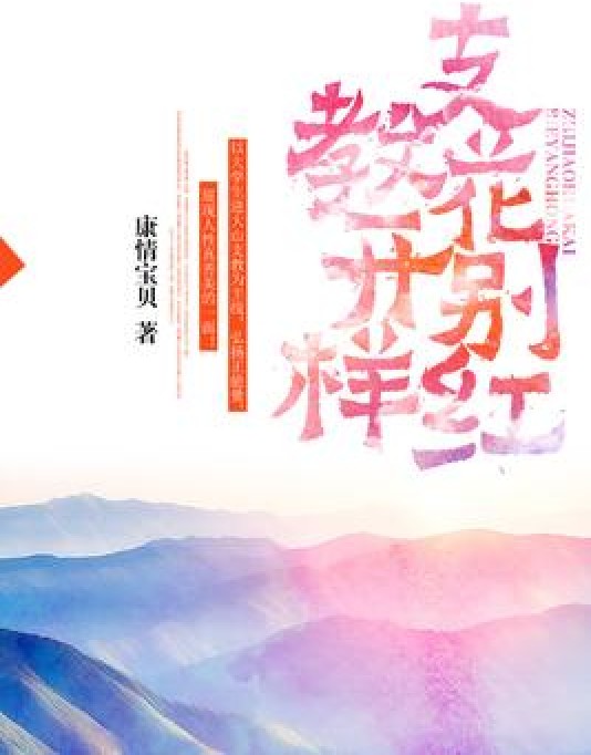支教花开别样红