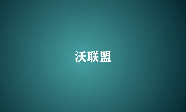 沃联盟