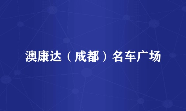 澳康达(成都)名车广场