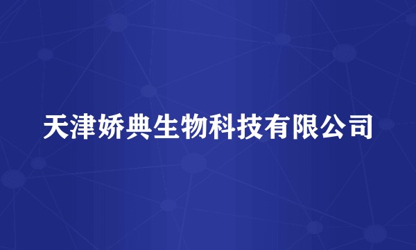 天津娇典生物科技有限公司