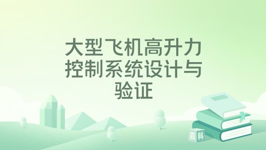 大型飞机高升力控制系统设计与验证