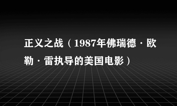 正义之战（1987年佛瑞德·欧勒·雷执导的美国电影）